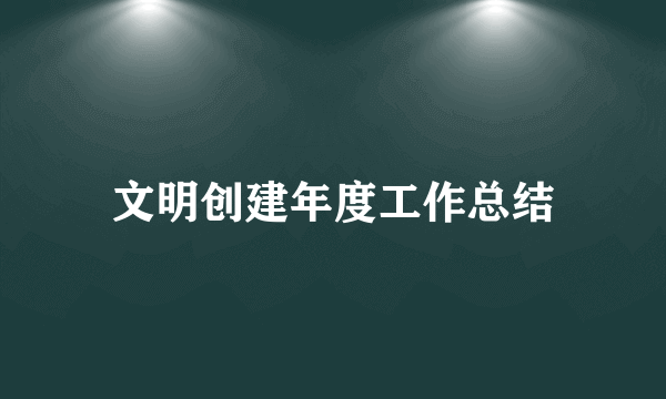 文明创建年度工作总结