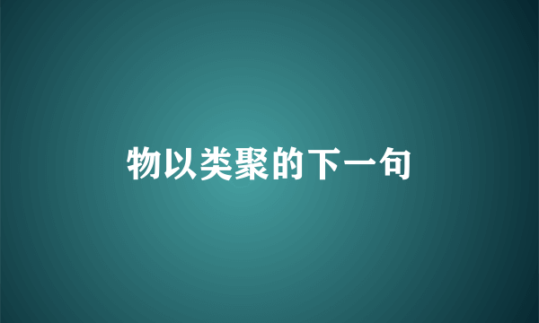 物以类聚的下一句