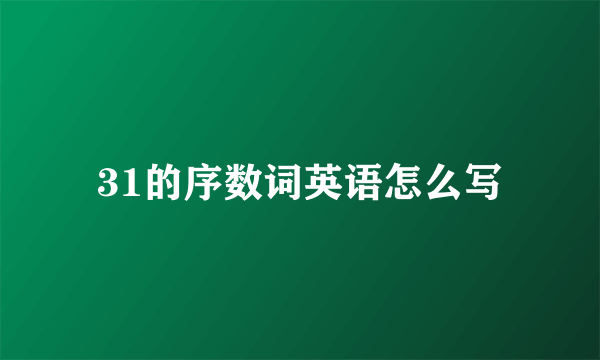 31的序数词英语怎么写