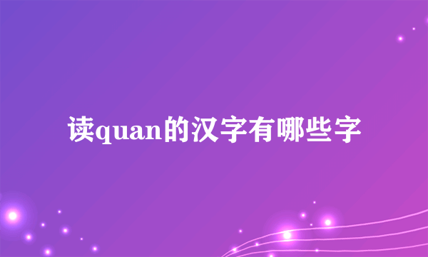 读quan的汉字有哪些字