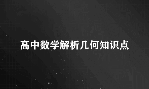 高中数学解析几何知识点