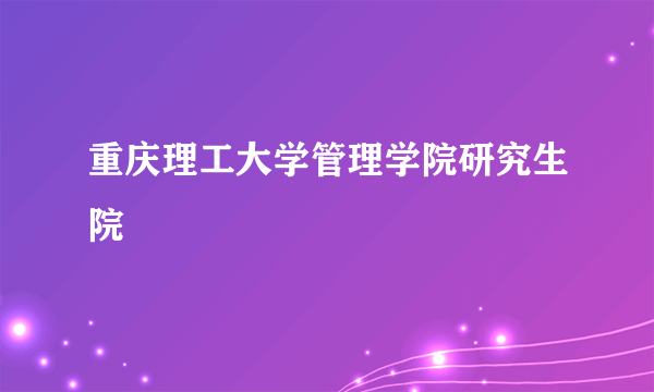 重庆理工大学管理学院研究生院