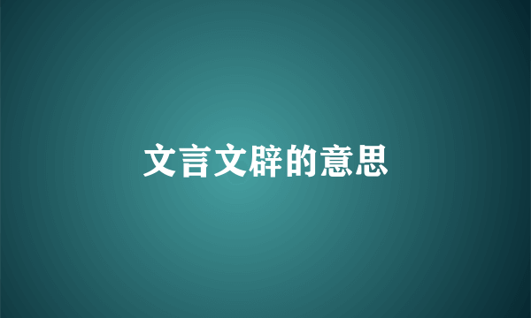 文言文辟的意思