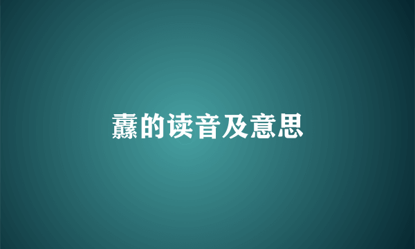 纛的读音及意思