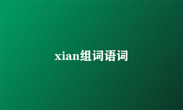 xian组词语词