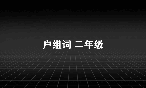 户组词 二年级