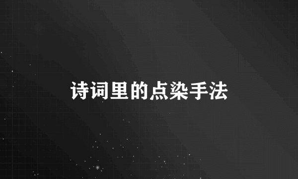 诗词里的点染手法