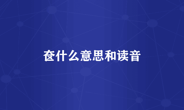 奁什么意思和读音