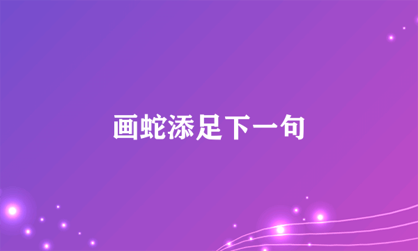 画蛇添足下一句