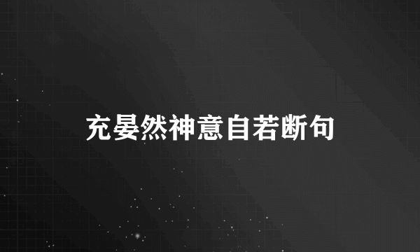 充晏然神意自若断句