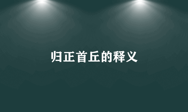 归正首丘的释义