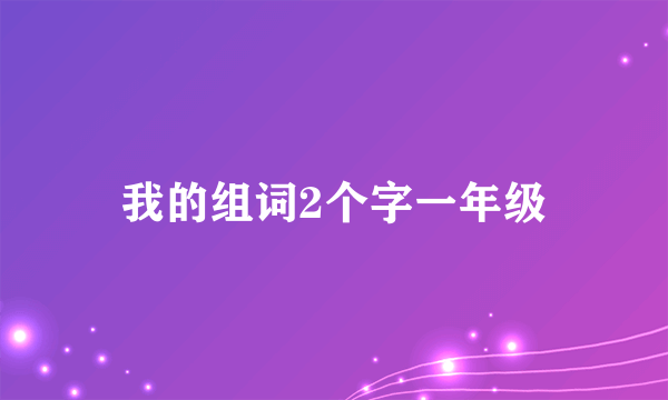 我的组词2个字一年级