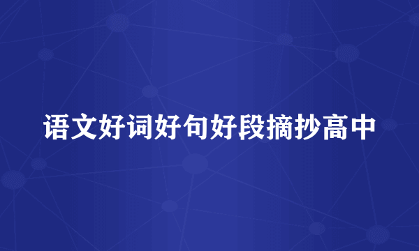 语文好词好句好段摘抄高中