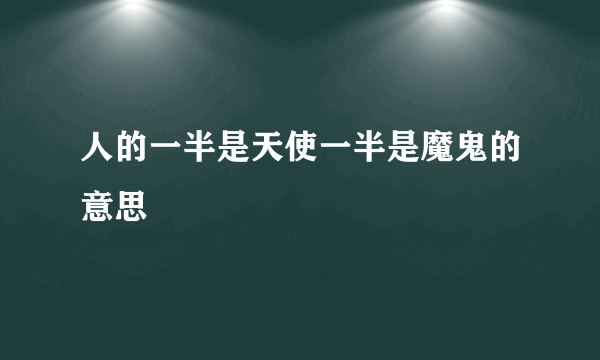 人的一半是天使一半是魔鬼的意思