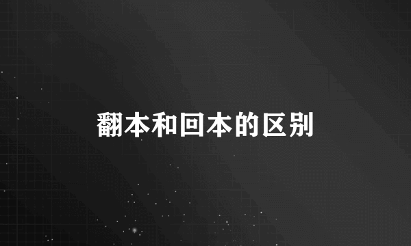 翻本和回本的区别