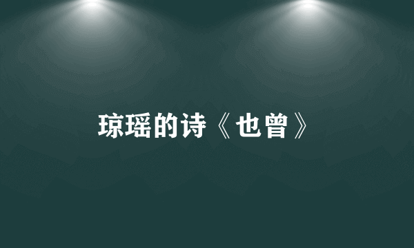 琼瑶的诗《也曾》