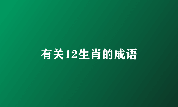 有关12生肖的成语