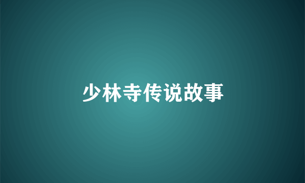 少林寺传说故事