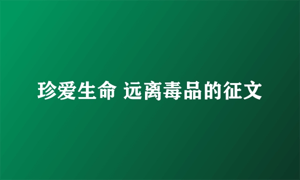 珍爱生命 远离毒品的征文
