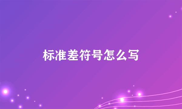 标准差符号怎么写