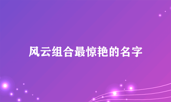 风云组合最惊艳的名字