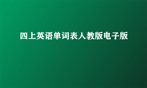 四上英语单词表人教版电子版