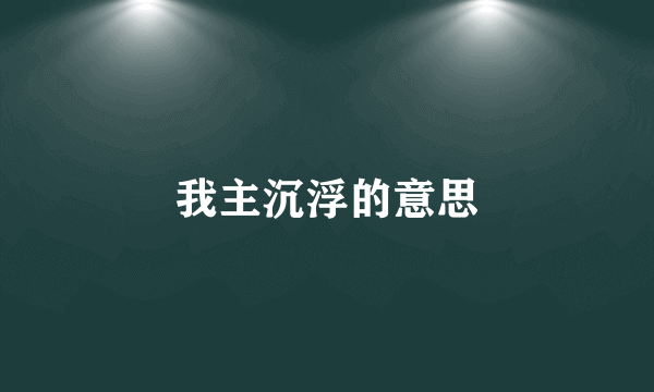 我主沉浮的意思