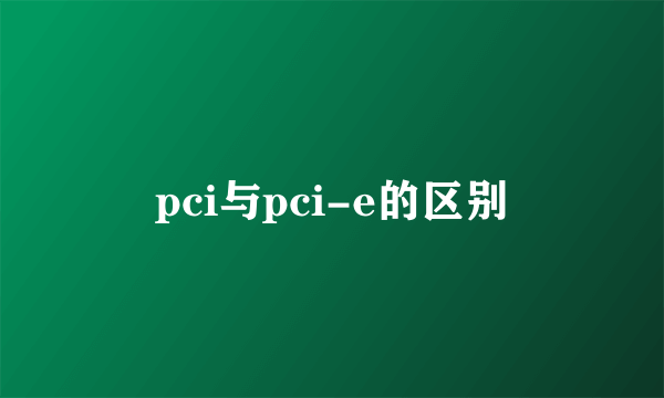 pci与pci-e的区别