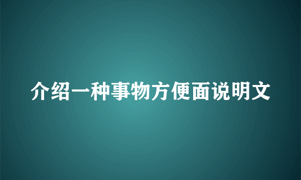 介绍一种事物方便面说明文