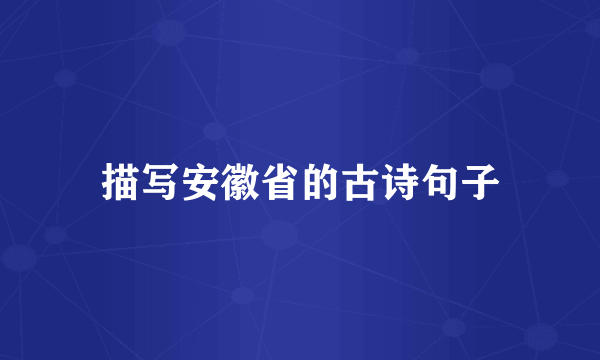 描写安徽省的古诗句子