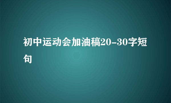 初中运动会加油稿20-30字短句