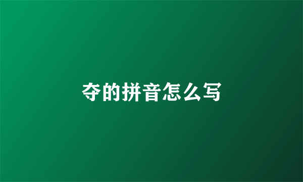 夺的拼音怎么写