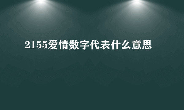 2155爱情数字代表什么意思