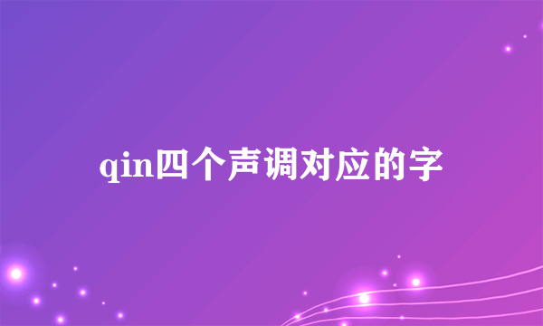 qin四个声调对应的字