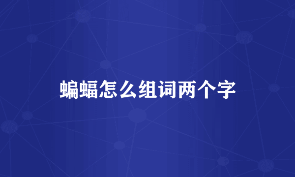 蝙蝠怎么组词两个字
