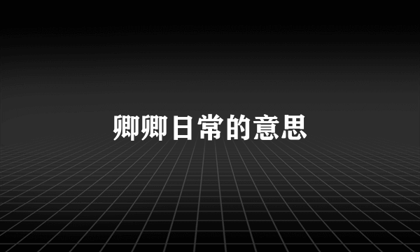 卿卿日常的意思