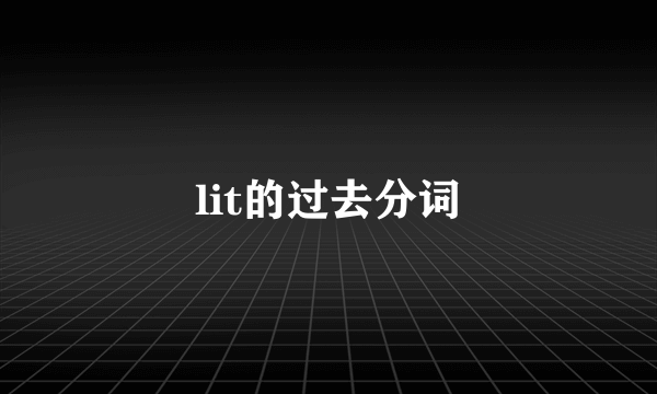 lit的过去分词