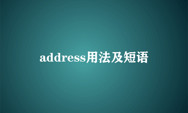 address用法及短语