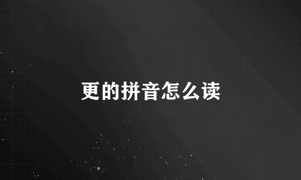 更的拼音怎么读