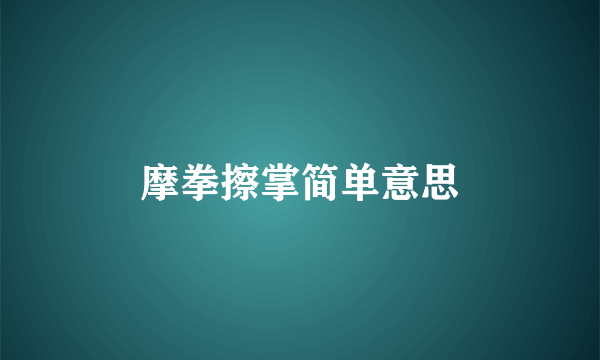 摩拳擦掌简单意思
