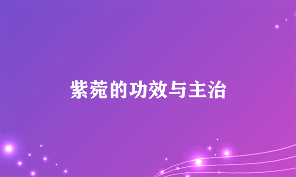 紫菀的功效与主治