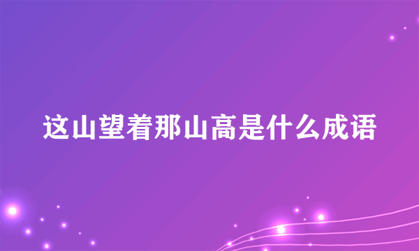 这山望着那山高是什么成语