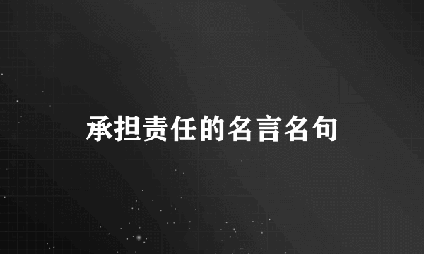 承担责任的名言名句
