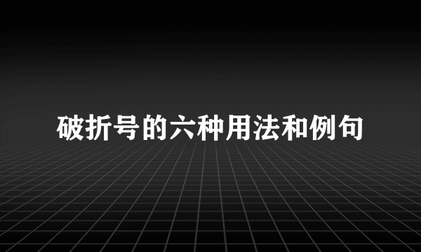破折号的六种用法和例句