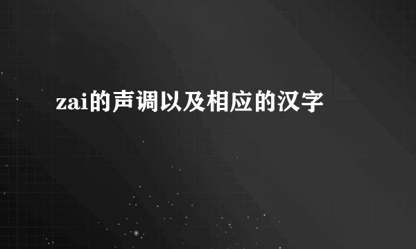 zai的声调以及相应的汉字