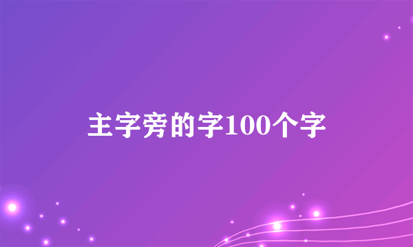 主字旁的字100个字