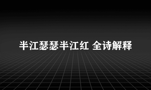 半江瑟瑟半江红 全诗解释