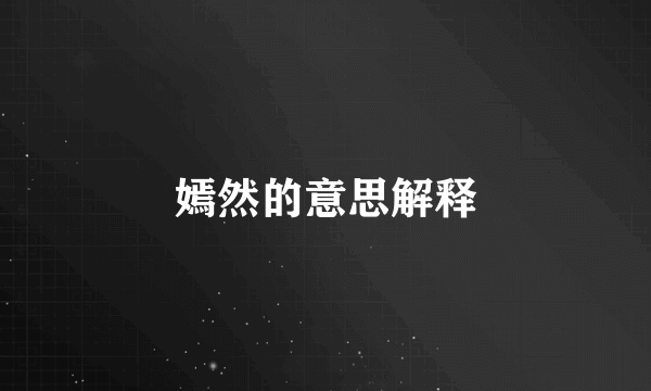 嫣然的意思解释