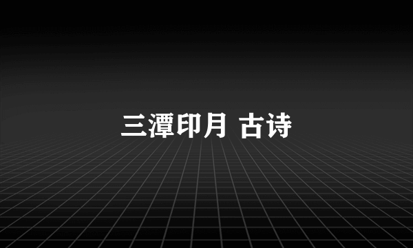 三潭印月 古诗