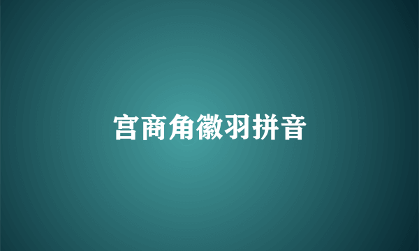 宫商角徽羽拼音